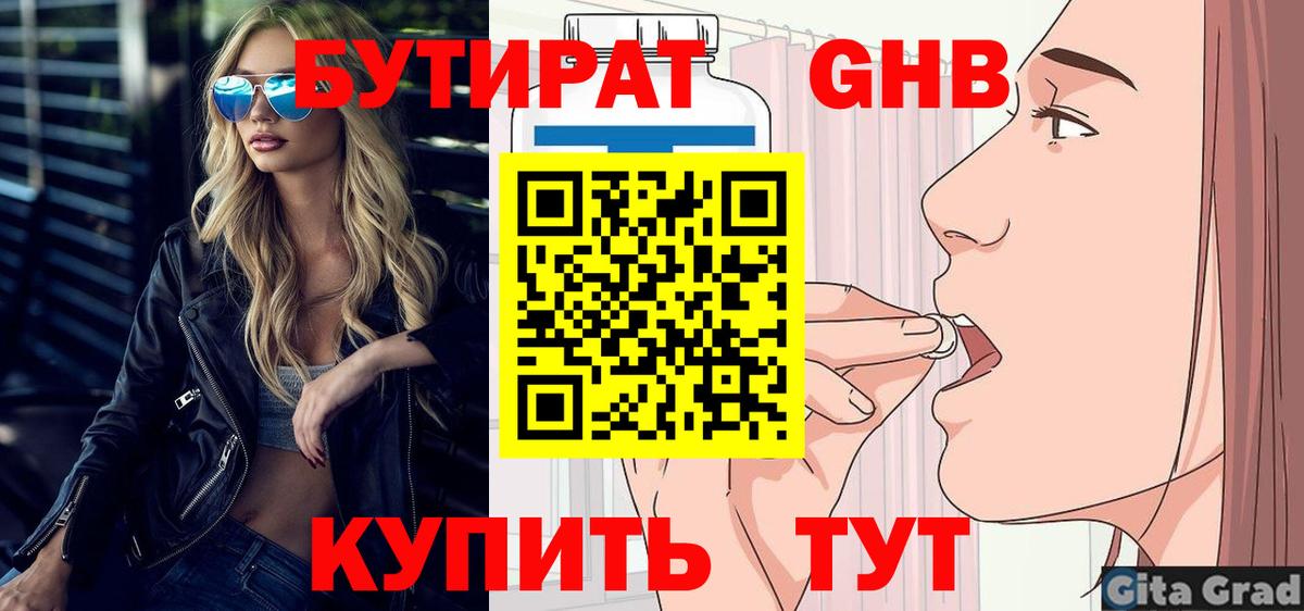 БУТИРАТ Butirat  БУТИРАТ  Лабинск  Вход с VPN 